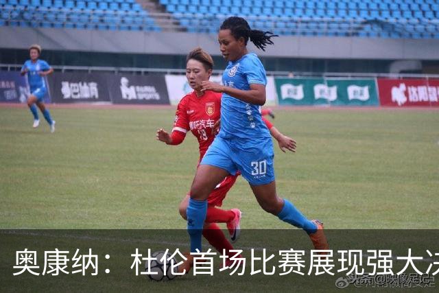 奥康纳：杜伦首场比赛展现强大决心 续约合同似乎太少