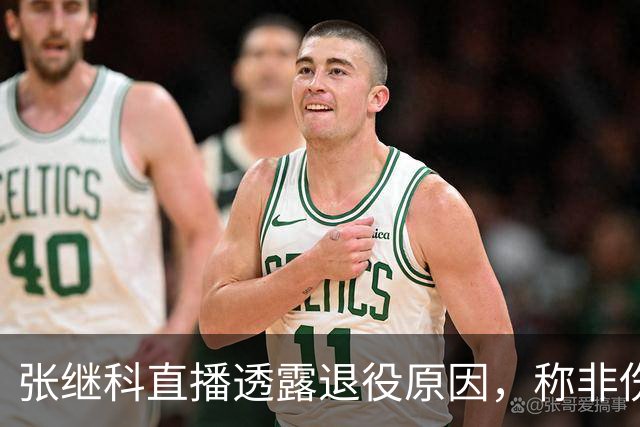 张继科直播透露退役原因，称非伤病所致仅因“无趣